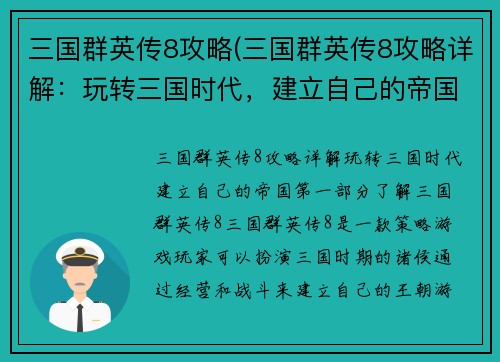 三国群英传8攻略(三国群英传8攻略详解：玩转三国时代，建立自己的帝国)