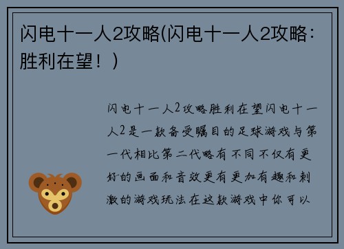 闪电十一人2攻略(闪电十一人2攻略：胜利在望！)