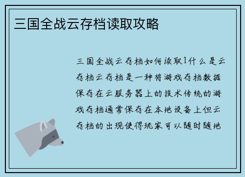 三国全战云存档读取攻略