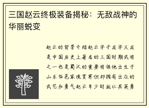 三国赵云终极装备揭秘：无敌战神的华丽蜕变